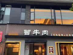 -曾牛肉