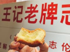-王安逸重油蛋糕