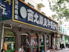 门面-西北朗益和穆斯林餐厅