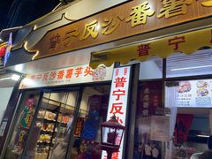 -普宁反沙番薯芋头
