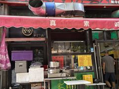 -真素诚·清真(新华路店)