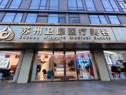 -苏州卫康美容医院