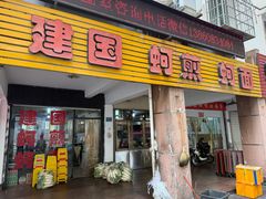 -建国蚵煎蚵面