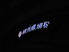 -龍城柳州螺蛳粉(群星路店)