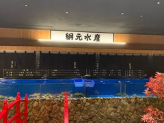 水产区-綱元·海鲜豆捞(明州里店)