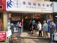 门面-李与白包子铺(桐梓林店)