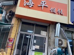 门面-海平馄饨(逍遥二路店)