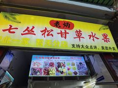 -老炳·七丛松甘草水果