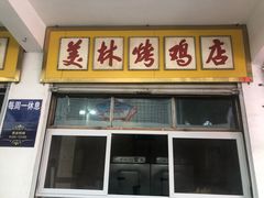 门面-美林烤鸡店