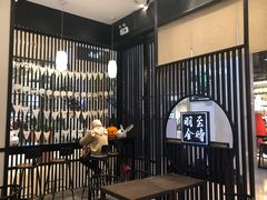-羽至金时(柏威年店)