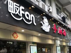 -小厨面(巨野路店)