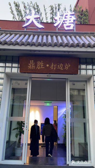 泮金大塘(北二七路店)门面图片