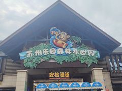 -苏州乐园森林水世界