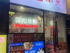 -宝小庆邵阳米粉(深圳市南山保利店)