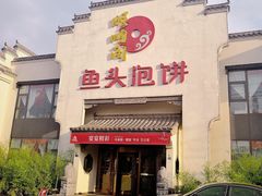 门面-旺顺阁鱼头泡饼(小红门店)