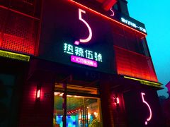 门面-辣伍鲜毛肚老火锅(元一店)