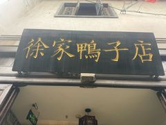 -徐家鸭子·非遗烤鸭(老门东店)