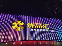 -优品汇生活广场