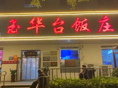 -玉华台饭庄(裕中西里小区店)