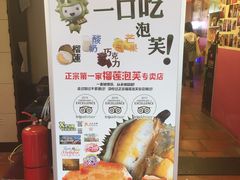 -天品味 一口吃榴莲泡芙