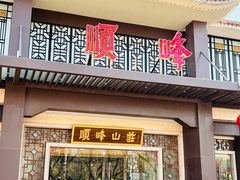 -顺峰(农展馆店)