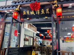 -西月城谭豆花(春熙路店)