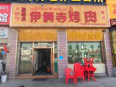 -嘉峪关伊俩寺烤肉店