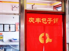 -庆丰包子铺(白塔寺店)