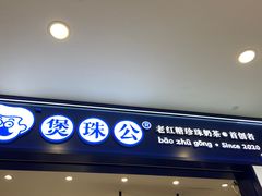 -煲珠公·老红糖珍珠奶茶(金沙洲梦乐城店)