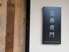 -庆春朴门