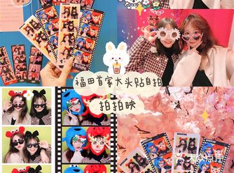深圳新店｜福田也有大头贴自拍馆啦姐妹冲