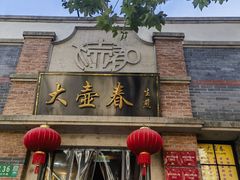 -大壶春生煎(四川中路店)