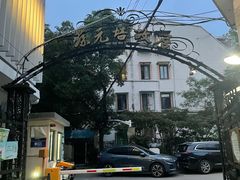 -上海蔡元培故居陈列馆