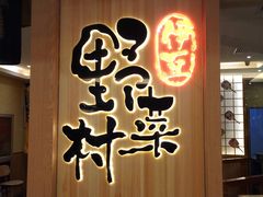 门面-伊豆野菜村(大族广场店)
