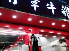 门面-有章牛杂(石厦店)