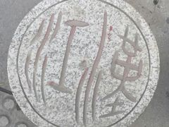 -蔡明纬热干面(长港路店)