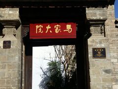 -马家大院