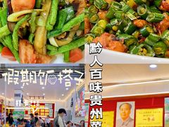 -黔人百味.贵州菜