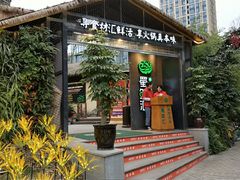 门面-二荆条·蜀鲜汇城市森林火锅