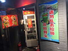 门面-芙蓉泉·烤鸡爪(芙蓉街店)