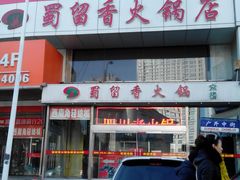 -蜀留香火锅(西南角店)