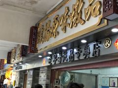 门面-百花传统甜品店(原址店)