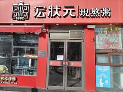 -宏状元现熬粥·京味菜(黄寺大街店)