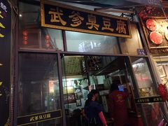 门面-武爹臭豆腐(坡子街店)
