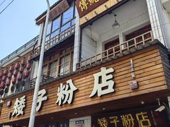 -矮子粉店1985·长沙米粉(湘春路店)