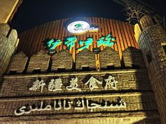 -伊带伊路新疆美食府(呼家楼店)