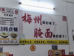 -梅州好吃腌面-达兴全猪汤(别走错店)