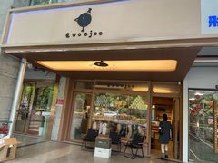 -evoojoo面包商店