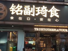 -铭副琦食·虾蟹烩馆(渔人码头店)