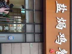 -贞味盐焗鸡(老城店)